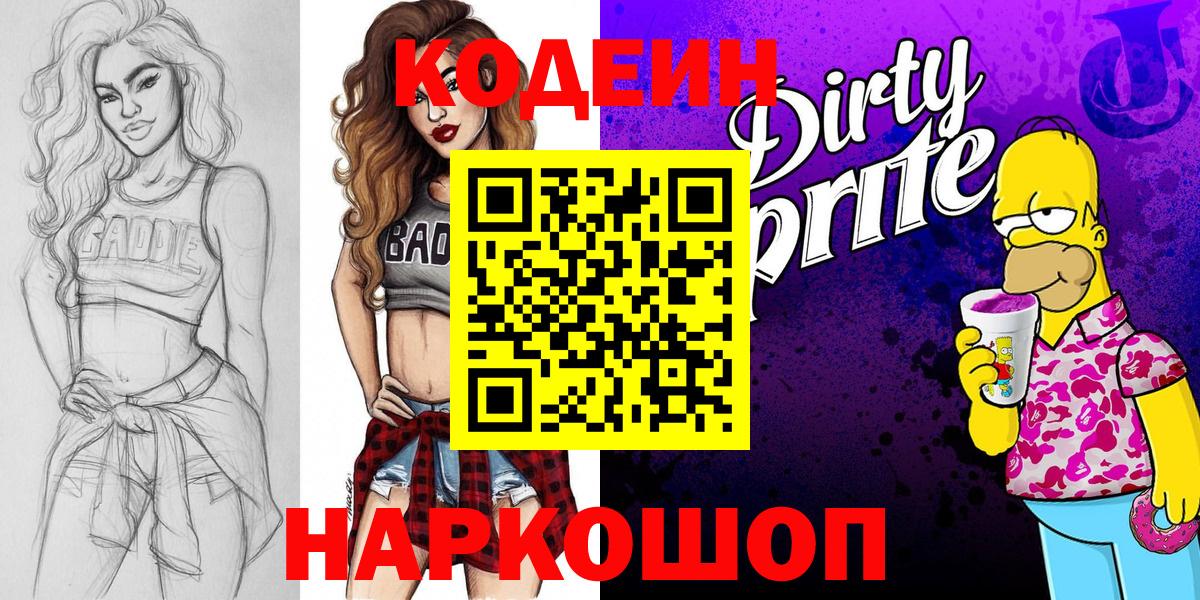 Codein напиток Lean (лин)  Кодеин Purple Drank  Алушта  Вход с VPN 